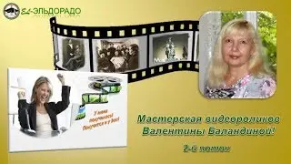 El-Эльдорадо. Выпускной Мастерской Валентины Баландиной Создание видеороликов (2 поток)