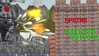 (1.21) Немецкий монстр против советской крепости | мультики про танки | рисуем мультфильмы 2