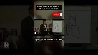 Инвестиции и постоянство: ключ к независимости