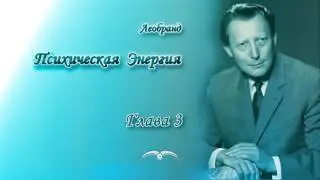 Леобранд. Психическая Энергия. Глава 3/39. Большие и малые проявления психической энергии
