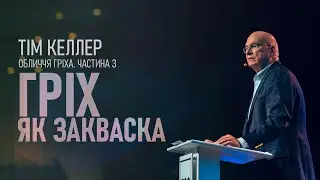 Тім Келлер. Гріх як закваска; Обличчя гріха ч.3 | Проповідь (2023)