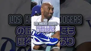 来年もしかしたら一般リリース!?ドジャースの選手に配られた貴重なモデル！「NIKE KOBE 6 PROTRO “DODGERS” PE」【スニーカー1分解説】 #shorts #スニーカー