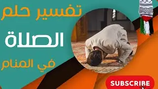 تفسير حلم الصلاة - ما معنى رؤية الصلاة في المنام؟