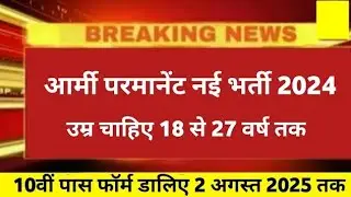 आर्मी परमानेंट भर्ती आ गई || Army New vacancy 2024 || Army Asc offline new vacancy 2024 #army