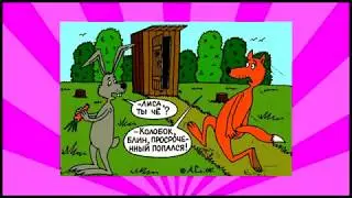 ПРИКОЛЬНЫЕ ФОТКИ ДЕМОТИВАТОРЫ ПОШЛЫЕ КАРИКАТУРЫ 2020 NEW!!!