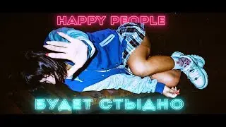 Happy People - Будет стыдно | Премьера клипа 2018