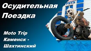Moto Trip в Каменск-Шахтинский или 