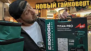 New Titan Pro cordless impact wrench from Rokodil.