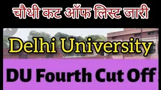 DU Admissions 2021: Delhi University Released 4th Cut Off List/जारी हुई चौथी कट ऑफ लिस्ट DU 