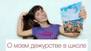 Школа. Дежурство в школе