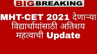 MHT-CET 2021 will be going to Postpone | MHT-CET 2021 in October | MHT-CET 2021