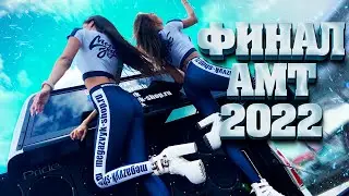 САМОЕ ГРОМКОЕ СОБЫТИЕ 2022 / ФИНАЛ АМТ ЕКАТЕРИНБУРГ / ДЛЯ ТЕХ КТО НЕ УСПЕЛ