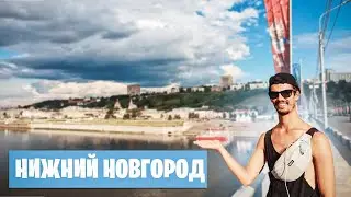 На машине через всю Россию. Нижний Новгород - потенциал есть, но смотреть больно
