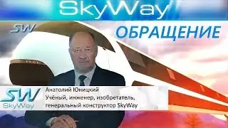 СТРУННЫЕ НЕБЕСНЫЕ ДОРОГИ SKYWAY (ОЧЕНЬ ВАЖНОЕ ОБРАЩЕНИЕ А.Э.ЮНИЦКОГО) !