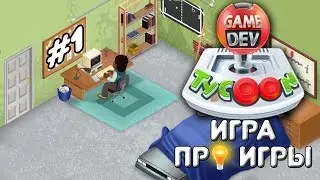GAME DEV TYCOON - Игра про игры №1