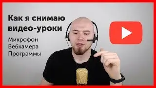 Как я снимаю видео уроки | Мое оборудование
