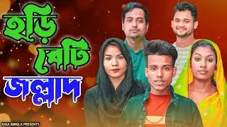 হড়ি বেটি জল্লাদ || Short Film || Kasa Bangla || Sylheti Natok || Ajar Uddin || EP 94