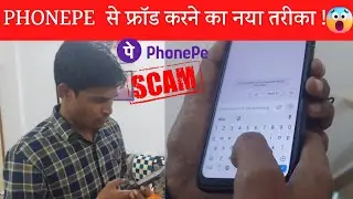 Phonepe fraud call देखिए LIVE फ़्रॉड Call | Live देख लो फ्राड ने मुझे लूट लिया | phonepe fraud