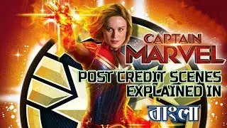 CAPTAIN MARVEL Post Credit Scenes Explained in BANGLA