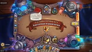 HearthStone | Головоломки Бума | Секретная лаборатория | Разнеси | Хаотичная взрывчатка | 2/4