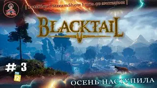 ► BlackTail ◄|► #3  Осень ◄