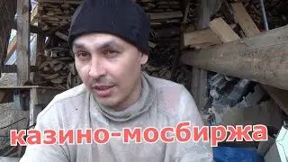 Работаю в КАЗИНО мосбиржа