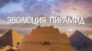 Эволюция пирамид Снофру.