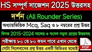 HS Philosophy Suggestion 2025 | Class 12 Philosophy Question Answer 2025| HS 2025 Darshan Suggestion