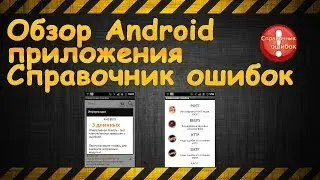 Обзор Android приложения Справочник ошибок