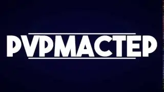 2Д ИНТРО ДЛЯ PVPMACTEP#34