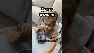 Дочка троллит папу