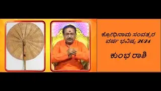 ಕುಂಭ ರಾಶಿ - 2024 ವರ್ಷ ಭವಿಷ್ಯ | AQUARIUS - PREDICTIONS FOR 2024 -Ep1548 28-Apr-2024