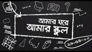 বাড়ির কাজ। আমার ঘরে আমার স্কুল।। ৮ম শ্রেণি।। ১৪ জুন - ১৮ জুন পর্যন্ত