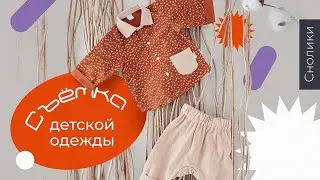 Съемка детских вещей для маркетплейсов #shorts