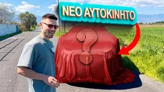 Το Καινούργιο μας Αυτοκίνητο #cars