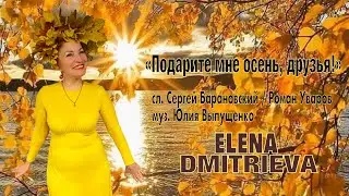 Премьера!!! «Подарите мне осень, друзья!» - Elena Dmitrieva / Estonia
