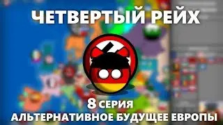 COUNTRYBALLS | АЛЬТЕРНАТИВНОЕ БУДУЩЕЕ ЕВРОПЫ | 8 СЕРИЯ | ЧЕТВЕРТЫЙ РЕЙХ
