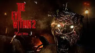 Новая реальность | The Evil Within 2 | #3