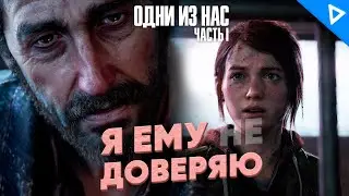 Я Ему Не Доверяю ♦ The Last of Us Part 1 Прохождение #13