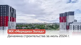 Динамика строительства ЖК "Меридиан Запад" за июль 2024 г.