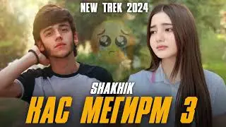 SHAKHIK [ ҚАС МЕГИРМ 3 ] ХИТ ТРЕК 2024. 🥺🥺🥺