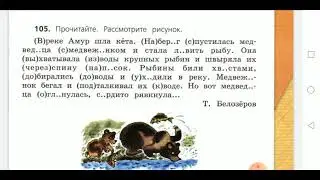 Русский язык, 4 класс. Приставки и предлоги. Упр. 105