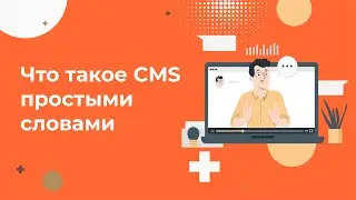 Что такое CMS? Простыми словами про движок сайта
