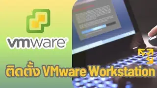 สอนติดตั้งโปรแกรม VMware Workstation โปรแกรม VM โปรแกรมจำลองเสมือน