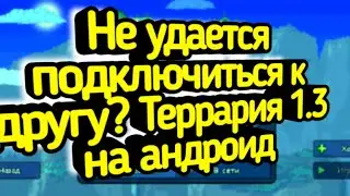 НЕ ПОЛУЧАЕТСЯ ПОДКЛЮЧИТЬСЯ К ДРУГУ ПО СЕТИ В ТЕРРАРИИ 1.3 НА АНДРОИД!!! ЧТО ДЕЛАТЬ???