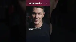 Нерасширение НАТО. часть 1