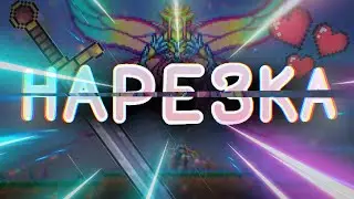 TERRARIA 1.4.4 | ИМПЕРАТРИЦА СВЕТА | НАРЕЗКА И РОЗЫГРЫШ.