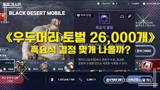 [검은사막M] 🔴토벌권 26,000개 흑요석 결정 몆개 나올까?(혼돈수정 가자~)