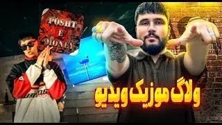 ولاگ موزیک ویدیوهای ( POSHT E MONEY ) & ( ADAME BAD )  @Sajji__official