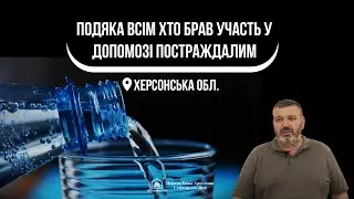 Допомога постраждалим від підриву Каховської ГЕС   Херсонська обл.  Україна